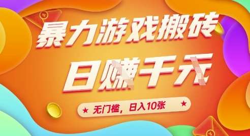 25年暴力游戏搬砖，全自动挂G，无门槛，日入10张、【揭秘】