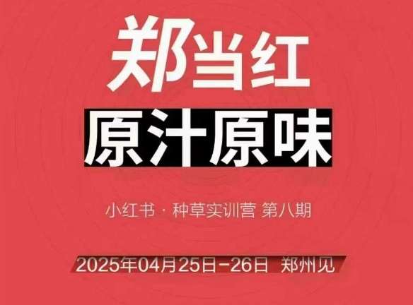 万牛会4月25-26号线下课，小红书郑州帮打法，果然名不虚传，务实、能复制、上限高，让众多的小红书商家脱颖而出