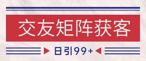 小红书某音交友赛道引流获客 自热矩阵日引200+