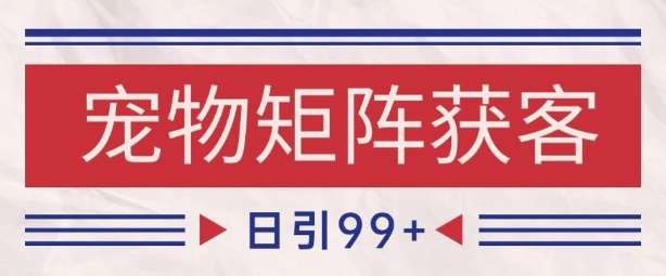小红书某音宠物赛道引流获客 自热矩阵日引200+