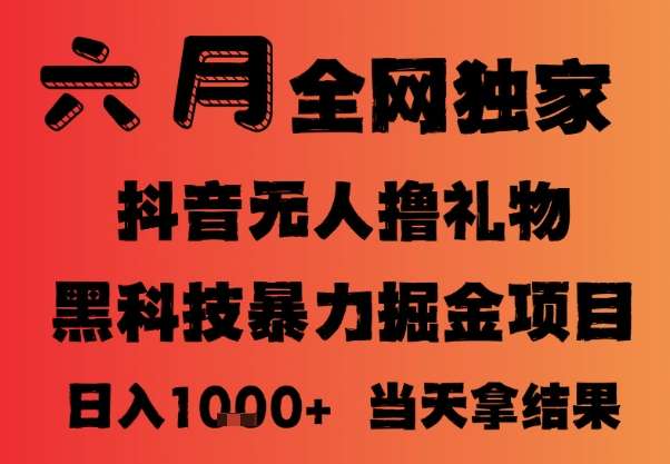 25年6月抖音无人直播最新暴力撸音浪掘金，小白可做，可批量矩阵放大，长期稳定日入1k+