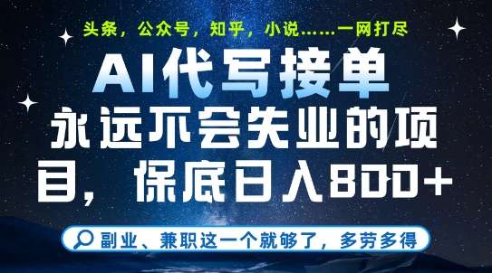 副业兼职这一个就够了，AI代写接单，永远不会失业的项目，多劳多得，日入8张+
