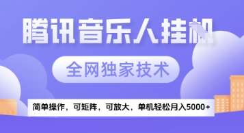 20250711070051-6870b6a34d833.jpg 【腾讯音乐挂G】独家技术,项目红利期,可矩阵可放大,稳定月入5k+【揭秘】