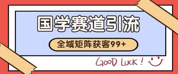 小红书某音国学赛道引流获客 自热矩阵日引200+
