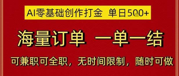 AI零基础创作打金，单日5张，海量订单，一单一结，可兼职可全职，无时间限制，随时可做