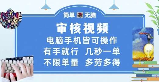 审核视频，电脑手机皆可操作，有手就行，几秒一单，不限单量，多劳多得