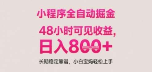 小程序自动挂G打金，无任何技术要求，没有时间限制，日入多张+长期稳定靠谱