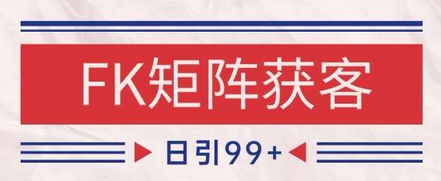 小红书某音FK赛道引流获客 自热矩阵日引200+