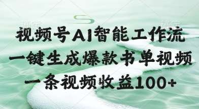视频号AI智能工作流，一键生成爆款书单视频，一条视频收益100+
