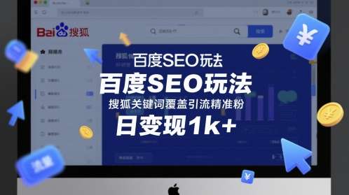 百度SEO玩法，搜狐关键词覆盖引流精准粉，日变现1k+