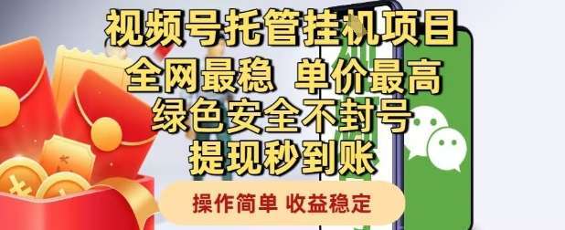 视频号托管挂G项目全网最稳，单价最高，绿色安全不封号提现秒到账，操作简单，收益稳定