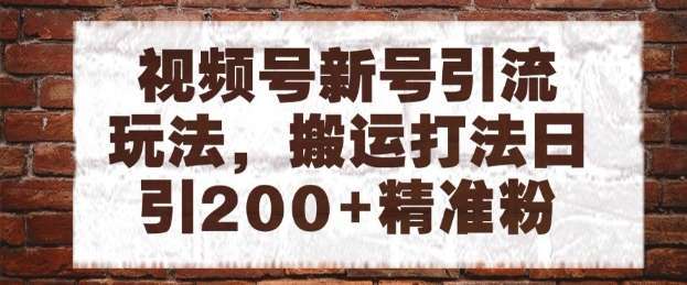 视频号新号引流玩法，搬运打法日引200+精准粉，可矩阵放大