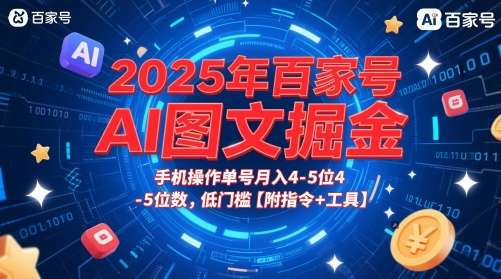2025年百家号AI图文掘金，手机操作单号月入4