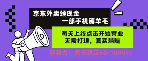 京东外卖领现金，一部手机薅羊毛，每天上线动动手指，无需打理，每天保底60+，每天就是如此轻松