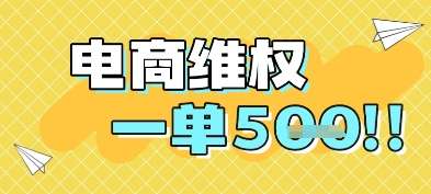 电商维权项目，会网购，一部手机即可操做，一单5张【揭秘】