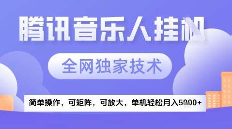 2025腾讯音乐挂G项目，全网独家技术，全新玩法，轻松月入5k+