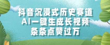 抖音沉浸式历史赛道，AI一键生成长视频，条条点赞过W