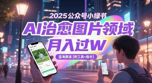 2025公众号小绿书AI治愈图片领域，月入过W，蓝海赛道【附工具+指令】
