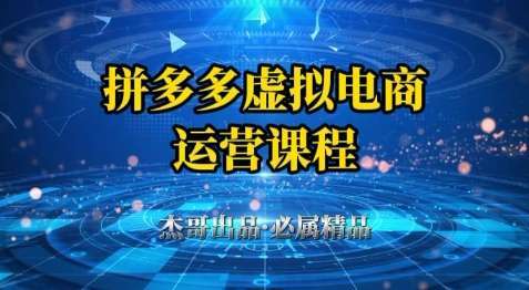 拼多多虚拟资料项目，从起店到出单全套系列教程，从0到1小白也可以轻松上手