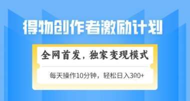 得物搞米新玩法2.0，独家变现模式，轻松上手，日入3张+可矩阵，可放大