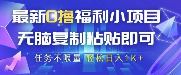 最新0撸福利小项目，抖音平台大放水，无脑复制粘贴 即可挣钱，任务不限量，轻松日入1K+