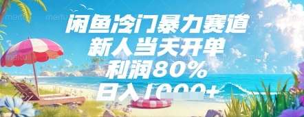 闲鱼冷门暴力赛道，新人当天开单，利润80%，日入几张，长期可做