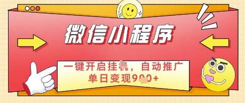 微信官方省心福利项目，小程序挂G副业：每天 30 分钟，日入几张