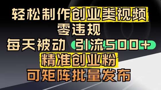 抖音引流创业粉，几分钟一个视频，非常暴力，小白直接可上手操作