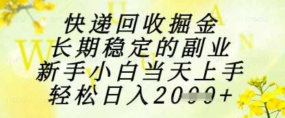快递回收掘金项目，长期稳定的副业，新手小白当天上手，轻松日入1k+
