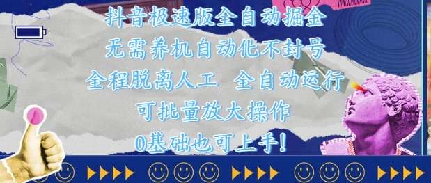 抖音极速版全自动掘金 ，无需养机、自动化不封号，全程脱离人工，全自动运行