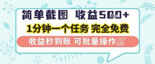 简单截图上传就有收益，一部手机在家做，不限接单量，正规平台无套路，一天5张+