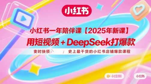 20250711070908-6870b894239fd.jpg 小红书一年陪伴课【2025年新课】,用短视频+deepSeek打爆款,史上最干货的小红书店铺爆款课程