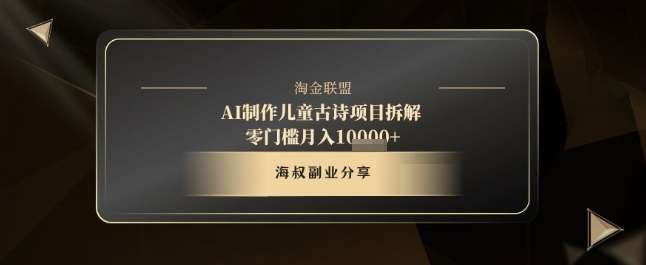 AI制作儿童古诗项目拆解，十分钟一条作品，流量直接爆炸，零门槛月入1w+