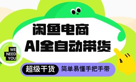 20250711071121-6870b9197ff90.jpg 闲鱼电商4.0,AI工具全自动托管,让你月入8k+