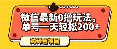 微信最新0撸玩法，单号一天轻松200+，绿色不违规