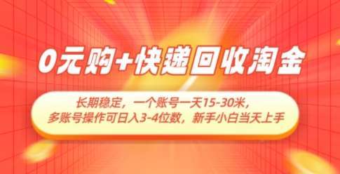 0元购+快递回收淘金，长期稳定，一个账号一天15