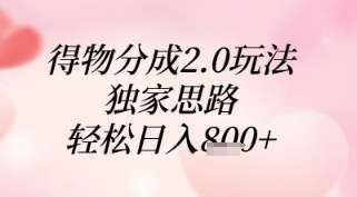 得物分成2.0玩法，独家思路，轻松日入8张+