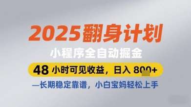 2025翻身计划小程序全自动掘金，48小时可见收益，日入多张+，长期稳定靠谱，小白宝妈轻松上手