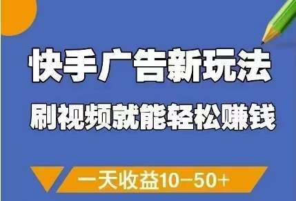 快手广告新玩法，刷视频就能轻松挣钱，一天收益10