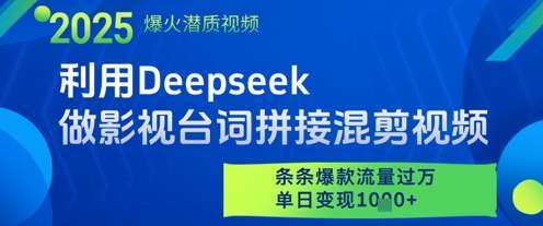 利用Deepseek做影视台词拼接混剪视频，条条爆款流量过W，单日变现多张
