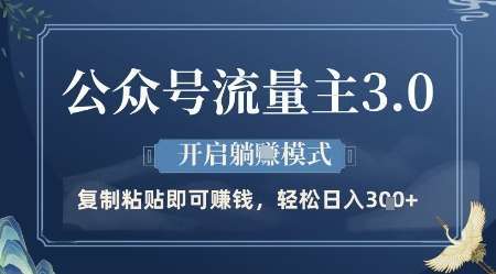 公众号流量主3.0玩法，开启躺挣模式，轻松日入3张+