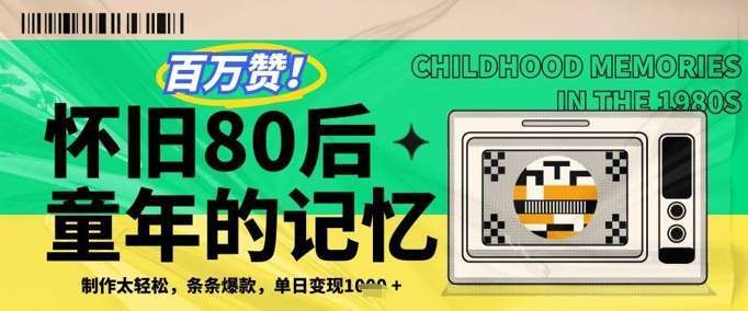 百万赞！利用复刻80年代童年回忆杀，条条爆款，单日变现几张