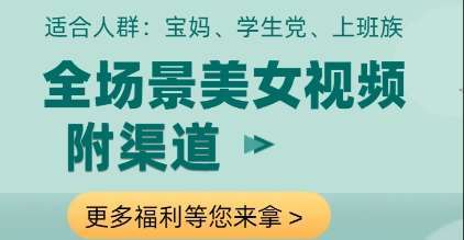 全场景美女视频制作，附渠道，当天变现