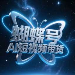 蝴蝶号AI短视频带货，暴力玩法，小白做也能起飞