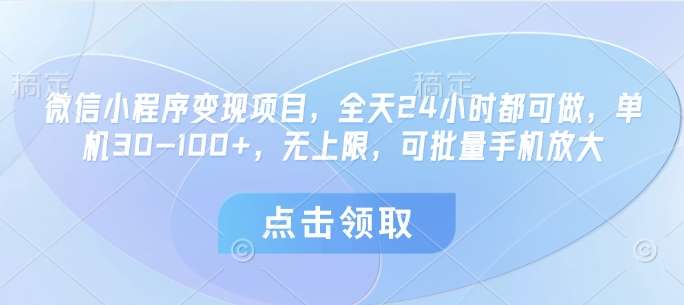 微信小程序变现项目，全天24小时都可做，单机30
