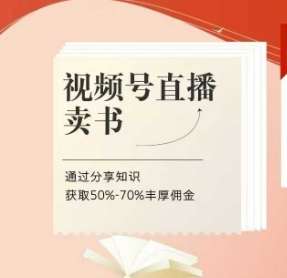 视频号直播卖书课程+陪跑班，视频号直播卖书，通过分享知识获取50%