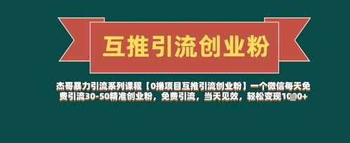 【0撸项目互推引流创业粉】一个微信每天免费引流30
