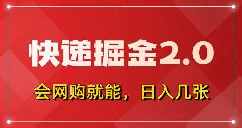 快递掘金2.0，拼多多0元购+快递返佣，全自动下单软件，小白轻松上手，日入5张+