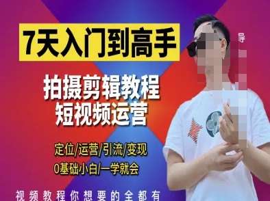 7天入门到高手，短视频剪辑运营高手课，定位 运营 引