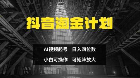 20250711071951-6870bb17e3f09.jpg 抖音淘金计划,Ai三天起号,零门槛,不违规,小白也能日入三位数
